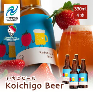 yӂ邳Ɣ[Łz Koichigo Beer 330ml×4{Zbg   r[ beer Xgx[  C`S t[c ʕ   Ε Mtg {s ӂ   y܂Ȃt@
