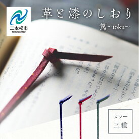 【ふるさと納税】 革と漆のしおり 伝統工芸 しおり 赤 青 緑 選べる プレゼント 本 革 漆 日用品 雑貨 読書 本 おしゃれ 夕霞 ゆうがすみ 朝霞 あさか 翆霞 すいか おすすめ お中元 お歳暮 ギフト 二本松市 ふくしま 福島県 送料無料 【神楽工房はしもと】