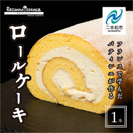 【ふるさと納税】＼年内発送可能！／フランスで学んだパティシエが作るロールケーキ プレーン ロールケーキ スイーツ ケーキ パティシエ フランス 生クリーム シンプル 贅沢 洋菓子 おすすめ お中元 お歳暮 ギフト 二本松市 福島県 送料無料 【パティスリールコネサンス】