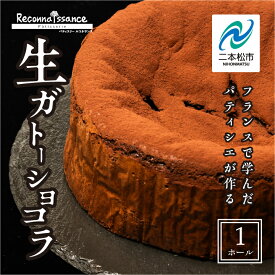 【ふるさと納税】 ＼年内発送可能！／フランスで学んだパティシエが作る生ガトーショコラ ガトーショコラ スイーツ ケーキ パティシエ フランス 贅沢 生ガトーショコラ 洋菓子 おすすめ お中元 お歳暮 二本松市 ふくしま 福島県 送料無料 【パティスリールコネサンス】