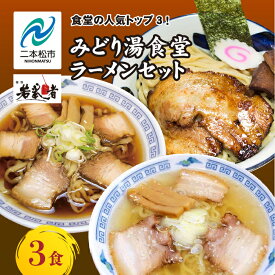 【ふるさと納税】 みどり湯食堂セット ラーメン3食（会津山塩物語／黒煮干し中華そば／福島鶏白湯のつけそば） 有名店 逸品 本格 麺 ラーメン セット 中華そば 食べ比べ おすすめ お中元 お歳暮 ギフト 二本松市 ふくしま 福島県 送料無料 【若武者】