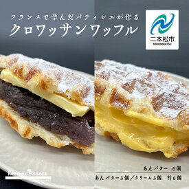 【ふるさと納税】 選べるクロワッサンワッフル（あんバター6個／あんバター＆クリーム 各3個） ワッフル クロワッサン あんバター クリーム スイーツ お菓子 冷凍 個包装 おすすめ お中元 お歳暮 ギフト 二本松市 ふくしま 福島県 送料無料 【パティスリールコネサンス】