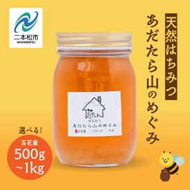【ふるさと納税】 はちみつ（あだたら山のめぐみ） 百花蜜 500g 1000g 1kg 1本 2本 選べる容量 ハチミツ 蜂蜜 自家採蜜 国産100% 安達太良山 二本松養蜂場 おすすめ お中元 お歳暮 ギフト 二本松市 ふくしま 福島県 送料無料 【あだたら高原いっぷく】