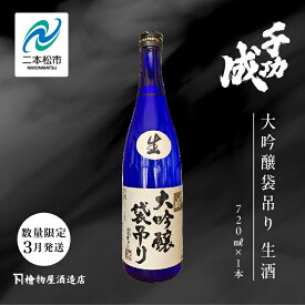 【ふるさと納税】《数量限定 2026年3月発送》千功成 大吟醸袋吊り生酒 日本酒 アルコール 酒 千功成 限定酒 檜物屋 さけ 大吟醸 お酒 おすすめ お中元 お歳暮 ギフト 二本松市 ふくしま 福島県 送料無料 【檜物屋酒造店】
