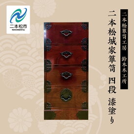 【ふるさと納税】 二本松城家箪笥 四段 漆塗り 家具 伝統工芸 伝統家具 たんす 箪笥 たんす インテリア 暮らし 伝統 おすすめ お中元 お歳暮 ギフト 二本松市 ふくしま 福島県 送料無料 【有限会社鈴木木工所】