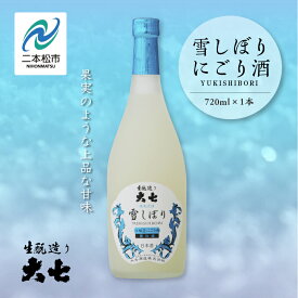 【ふるさと納税】《2025年12月以降順次発送》雪しぼりにごり酒720ml×1本 大七酒造 日本酒 にごり酒 限定酒 酒造 酒蔵 さけ おすすめ お中元 お歳暮 ギフト 二本松市 ふくしま 福島県 送料無料 【大七酒造株式会社】