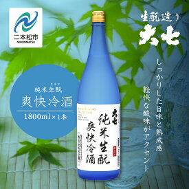 【ふるさと納税】《2026年4月以降順次発送》純米生もと爽快冷酒1800ml×1本 大七酒造 日本酒 冷酒 限定酒 純米生もと 酒造 酒蔵 さけ おすすめ お中元 お歳暮 ギフト 二本松市 ふくしま 福島県 送料無料 【大七酒造株式会社】