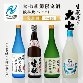【ふるさと納税】 【定期便】年4回届く！大七酒造の季節限定酒飲み比べセット（720ml×4本） 大七酒造 日本酒 定期便 にごり酒 冷酒 生詰め 限定酒 酒造 酒蔵 さけ おすすめ お中元 お歳暮 ギフト 二本松市 ふくしま 福島県 送料無料 【大七酒造株式会社】
