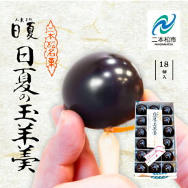 【ふるさと納税】 二本松を代表する銘菓 日夏の玉羊羹 羊羹 ようかん 羊かん 和菓子 菓子 日夏 玉羊羹 お茶菓子 スイーツ 贈答用 おすすめ お中元 お歳暮 ギフト 二本松市 ふくしま 福島県 送料無料 【菓子処日夏】