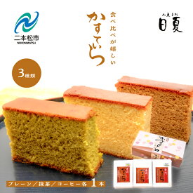 【ふるさと納税】 日夏のかすてら 食べ比べセット 3種3本入り カステラ 和菓子 お菓子 スイーツ 食べ比べ プレーン 抹茶 コーヒー おすすめ お中元 お歳暮 ギフト 二本松市 ふくしま 福島県 送料無料 【株式会社御菓子処日夏】