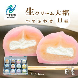 【ふるさと納税】 日夏の生クリーム大福詰め合わせ（12個入） 大福 生クリーム大福 和菓子 生クリーム 詰め合わせ 食べ比べ 冷凍 小分け おすすめ お中元 お歳暮 ギフト 二本松市 ふくしま 福島県 送料無料 【菓子処日夏】