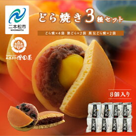 【ふるさと納税】 どら焼き3種セット 合計8個入り どら焼き 小豆 粒あん あんこ 和菓子 お茶菓子 栗 黒豆 小分け スイーツ 和スイーツ お茶菓子 食べ比べ おすすめ お中元 お歳暮 ギフト 二本松市 ふくしま 福島県 送料無料 【増田屋】