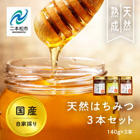 【ふるさと納税】 自家採り国産天然はちみつ 3本セット(140g×3) 蜂蜜 はちみつ ハチミツ 国産 百花蜜 アカシヤ ハニー 天然 無添加 おすすめ お中元 お歳暮 ギフト 二本松市 ふくしま 福島県 送料無料 【株式会社渡辺養蜂場】