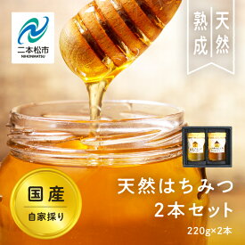 【ふるさと納税】 自家採り国産天然はちみつ 2本セット(220g×2) 蜂蜜 はちみつ ハチミツ 国産 百花蜜 アカシヤ アカシア ハニー 天然 無添加 おすすめ お中元 お歳暮 ギフト 二本松市 ふくしま 福島県 送料無料 【株式会社渡辺養蜂場】