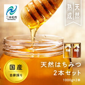 【ふるさと納税】 自家採り国産天然はちみつ 2本セット(1000g×2) 蜂蜜 はちみつ ハチミツ 国産 百花蜜 アカシヤ アカシア ハニー 天然 無添加 おすすめ お中元 お歳暮 ギフト 二本松市 ふくしま 福島県 送料無料 【株式会社渡辺養蜂場】