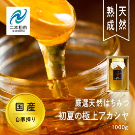 【ふるさと納税】 自家採り国産天然はちみつ 国産厳選 初夏の極上アカシヤ 蜂蜜 はちみつ ハチミツ 国産 アカシヤ アカシア ハニー 天然 無添加 おすすめ お中元 お歳暮 ギフト 二本松市 ふくしま 福島県 送料無料 【株式会社渡辺養蜂場】
