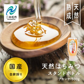 【ふるさと納税】 自家採り国産天然はちみつ アカシヤ スタンドボトル 500g蜂蜜 はちみつ ハチミツ 国産 アカシヤ アカシア ハニー 天然 無添加 おすすめ お中元 お歳暮 ギフト 二本松市 ふくしま 福島県 送料無料 【株式会社渡辺養蜂場】