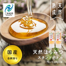 【ふるさと納税】 自家採り国産天然はちみつ アカシヤ スタンドボトル 200g×2本 蜂蜜 はちみつ ハチミツ アカシア 国産 百花蜜 アカシヤ ハニー 天然 無添加 おすすめ お中元 お歳暮 ギフト 二本松市 ふくしま 福島県 送料無料 【株式会社渡辺養蜂場】