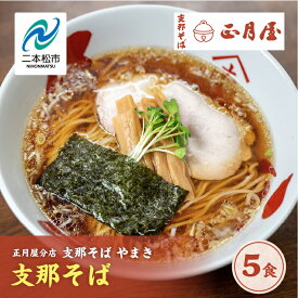 【ふるさと納税】 正月屋分店「支那そばやまき」 支那そば5食 支那そば 正月屋 中華そば 醤油ラーメン スープ 自家製麺 グルメ ラーメン 中華そば お取り寄せ ご当地 おすすめ お中元 お歳暮 ギフト 二本松市 ふくしま 福島県 送料無料 【支那そばやまき】