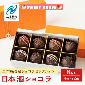 【ふるさと納税】 二本松4蔵ショコラセレクション 日本酒ショコラ4種各2個（奥の松酒造・大七酒造・檜物屋酒造店・人気酒造） チョコレート専門店 洋菓子 パティシエ おすすめ お中元 お歳暮 ギフト 二本松市 ふくしま 福島県 送料無料 【SWEET HOUSE】