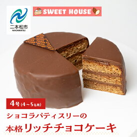 【ふるさと納税】 ショコラパティスリーの本格リッチチョコケーキ4号（4〜5名用） チョコレート専門店 洋菓子 ショコラ チョコケーキ 4号 スイーツ パティシエ お菓子 おすすめ お中元 お歳暮 ギフト 二本松市 ふくしま 福島県 送料無料 【SWEET HOUSE】