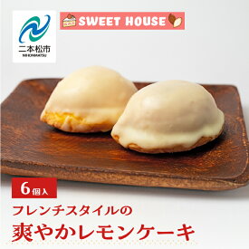 【ふるさと納税】 フレンチスタイルの爽やかレモンケーキ6個 チョコレート専門店 洋菓子 ショコラ レモン 檸檬 パティシエ お菓子 贈り物 ご当地 おすすめ お中元 お歳暮 ギフト 二本松市 ふくしま 福島県 送料無料 【SWEET HOUSE】