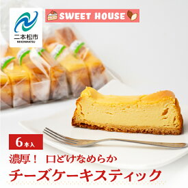 【ふるさと納税】 濃厚！口どけなめらかチーズケーキスティック6本 チョコレート専門店 洋菓子 ショコラ チーズケーキ スイーツ パティシエ お菓子 贈り物 おすすめ お中元 お歳暮 ギフト 二本松市 ふくしま 福島県 送料無料 【SWEET HOUSE】