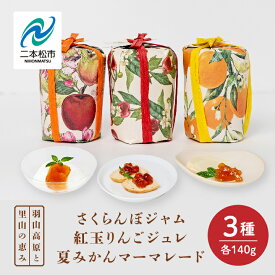 【ふるさと納税】 羽山のさくらんぼジャムと羽山の紅玉りんごジュレと田舎の夏みかんマーマレード 3個セット ジャム 無添加 手作り マーマレード おすすめ お中元 お歳暮 ギフト 二本松市 ふくしま 福島県 送料無料 【Soleil（ソレイユ）】
