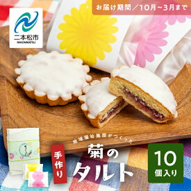 【ふるさと納税】 《2026年10月以降順次発送》菊のタルト10個入り 焼菓子 タルト 菊 詰め合わせ 菓子 洋菓子 小分け 簡易包装 おすすめ お中元 お歳暮 ギフト 二本松市 ふくしま 福島県 送料無料 【特定非営利活動法人アクセスホームさくら】