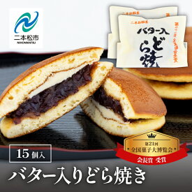 【ふるさと納税】 第21回全国菓子大博覧会にて「会長賞」受賞！バター入りどら焼き15個 菓子 和菓子 どらやき どら焼き 小豆 手土産 バター入り おすすめ お中元 お歳暮 ギフト 二本松市 ふくしま 福島県 送料無料 【花月堂花屋】