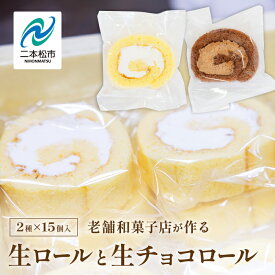 【ふるさと納税】 地元に愛される老舗和菓子店の生ロールと生チョコロール15個セット ロールケーキ スイーツ ケーキ チョコ 生クリーム 贅沢 洋菓子 おすすめ お中元 お歳暮 ギフト 二本松市 ふくしま 福島県 送料無料 【花月堂花屋】