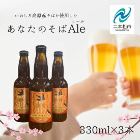【ふるさと納税】 あなたのそばエール3本セット 発泡酒 クラフトビール ビール お酒 そばビール そば 蕎麦 ビールセット 父の日 おすすめ お中元 お歳暮 ギフト 二本松市 ふくしま 福島県 送料無料 【企業組合さくらの郷】