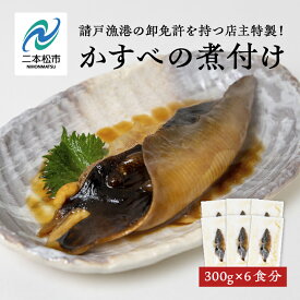 【ふるさと納税】 請戸漁港の卸免許を持つ店主特製！かすべの煮付け【海の雅かわせ】 魚 魚介類 煮魚 惣菜 簡単調理 小分け 煮魚 おすすめ お中元 お歳暮 ギフト 二本松市 ふくしま 福島県 送料無料 【海の雅 かわせ】