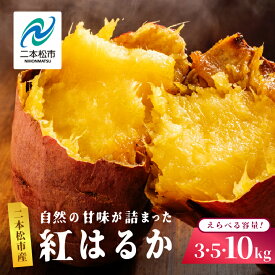 【ふるさと納税】 自然の甘みがぎゅっと詰まった さつまいも 紅はるか 3kg〜10kg 焼き芋 スイーツ 冷凍 やきいも 野菜 サツマイモ 農家直送 新鮮 いも イモ おすすめ お中元 お歳暮 ギフト 二本松市 ふくしま 福島県 送料無料 【株式会社橋本】