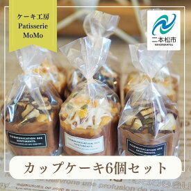 【ふるさと納税】 MoMoのカップケーキ6個セット 焼菓子 カップケーキ マフィン 詰め合わせ 添加物不使用 デザート スイーツ おやつ ケーキ 洋菓子 菓子 お菓子 おすすめ お中元 お歳暮 ギフト 二本松市 ふくしま 福島県 送料無料 【ケーキ工房Patisserie MoMo】