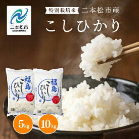 【ふるさと納税】＼年内発送可能！／米 令和7年産 こしひかり 5kg or 10kg 米 精米 コシヒカリ 5kg 10kg 特別栽培米 お米 こめ kome おすすめ お中元 お歳暮 ギフト 二本松市 ふくしま 福島県 送料無料 【株式会社あだたら米】