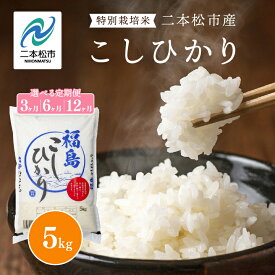 【ふるさと納税】定期便 米 こしひかり 令和6年産 令和7年産 新米 白米 精米 5kg 10kg 15kg 20kg 25kg 30kg 選べる容量 定期 5キロ 小分け 3ヶ月 6ヶ月 12ヶ月 コシヒカリ 米 お米 おこめ コメ kome おすすめ 二本松市 ふくしま 福島県 福島 送料無料 【株式会社あだたら米】