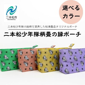 【ふるさと納税】 ＼選べるカラー／二本松少年隊柄：畳の縁ポーチ ポーチ 雑貨 日用品 小物入れ 伝統工芸品 歴史 ハンドメイド 化粧ポーチ おすすめ お中元 お歳暮 ギフト 二本松市 ふくしま 福島県 送料無料 【松浦畳店】