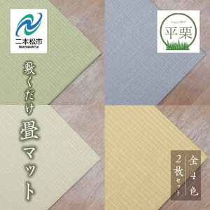 【ふるさと納税】 カラーが選べる お部屋に和のくつろぎを!敷くだけ畳マット 選べる カラー 畳マット フローリング 畳 置き畳 インテリア 和室 洋室 おしゃれ おすすめ お中元 お歳暮 ギフ