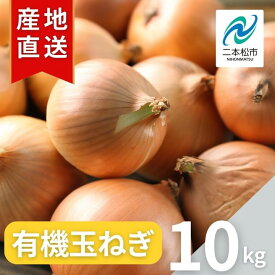 【ふるさと納税】 《2026年8月下旬より順次発送》有機たまねぎ10kg たまねぎ 玉ねぎ タマネギ 野菜 食品 やさい 旬 新鮮 産地直送 おすすめ お中元 お歳暮 ギフト 二本松市 ふくしま 福島県 送料無料 【西谷さとう農園】