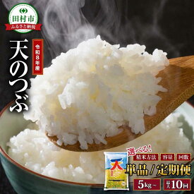 【ふるさと納税】 天のつぶ 令和8年産 新米 5kg～20kg 1回～10回発送 選べる 精米方法 内容量 お届け回数 米 定期便 精米 無洗米 10kg 15kg 20kg 3回 6回 10回 令和7年 お米 コメ 白米 定期 おこめ こめ 5キロ 10キロ 3ヶ月 6ヶ月 10ヶ月 福島県 田村市 安藤米穀店