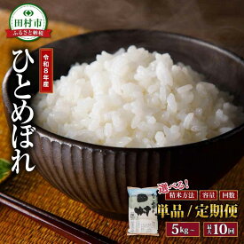 【ふるさと納税】ひとめぼれ 5kg～20kg 最短7日配送 令和8年産 新米 1回～10回発送 選べる 精米方法 お届け回数 米 定期便 精米 無洗米 10kg 15kg 20kg 3回 6回 10回 令和7年 お米 コメ 白米 定期 こめ 5キロ 10キロ 3ヶ月 6ヶ月 10ヶ月 福島県 田村市 安藤米穀店