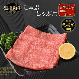 【ふるさと納税】【 先崎牛 】 しゃぶしゃぶ用 ロース 800g 400g 2パック 冷凍保存 肉 牛肉 すき焼き 高級 贈答 黒毛和牛 人気 ランキング おすすめ グルメ ギフト 福島県 田村市 東和食品