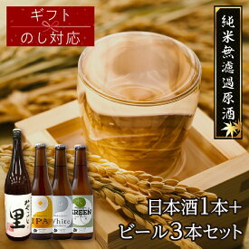 【ふるさと納税】 ギフト 「日本酒1本+地ビールセット」 3本 4本 5本 ビール 地ビール クラフトビール 地酒 みやこじの里 日本酒 セット 熨斗 のし 贈答 贈り物 プレゼント ホップ IPA 人気 ランキング おすすめ お中元 お歳暮 ギフト 福島県 田村市 ふくしま たむら