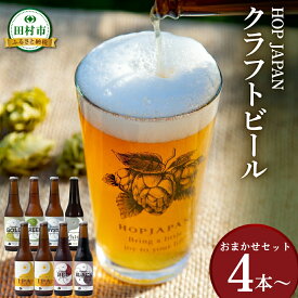 【ふるさと納税】 クラフトビール 選べる おまかせ セット 4本 6本 呑み比べ 飲み比べ 贈り物 プレゼント ホップ IPA ビール ビア Beer 地ビール 映え オシャレ お洒落 地酒 地域限定 福島県 田村市 HOPJAPAN ホップジャパン