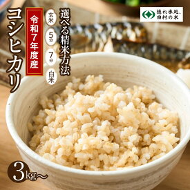 【ふるさと納税】【 新米 】令和7年産 コシヒカリ 3kg 5kg 9kg 選べる精米方法 玄米 5分付き 7分付き 白米 小分け 米 こめ コメ 精米 福島県 田村市 人気 ランキング おすすめ 初物 お歳暮 ギフト 自然農園リリバリ