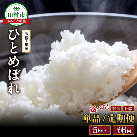 【ふるさと納税】令和7年産 ひとめぼれ 精米 5kg 10kg 15kg 20kg 一等米 特A 選べる内容量 福島県産 田村市 山吉吉田商店