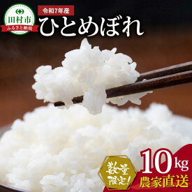 【ふるさと納税】数量限定 ＼ 新米 先行予約 開始！／ 【令和7年産】田村市産 ひとめぼれ 10kg ( 10kg(紙袋) × 1袋 ) 一等米 農家直送 お米 白米 精米したてを発送 贈答 米 コメ ご飯 単一米 精米 国産 おすすめ 生活応援 福島県 田村市 Sakuma Farm