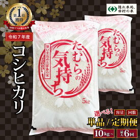 【ふるさと納税】令和7年産 コシヒカリ 10kg～20kg 1回～6回 年内発送 発送 選べる 内容量 お届け回数 米 定期便 精米 10kg 15kg 20kg 3回 6回 令和7年 お米 コメ 白米 定期 おこめ こめ 5キロ 10キロ 3ヶ月 6ヶ月 福島県 田村市 ふぁせるたむら