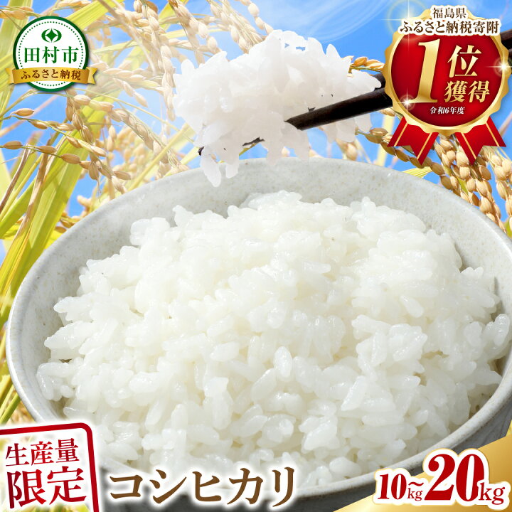 楽天市場】【ふるさと納税】令和7年産 コシヒカリ 10kg～20kg 発送 